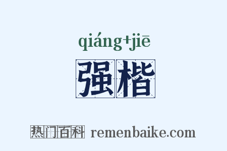 强楷是什么意思的图片